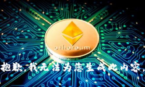 抱歉，我无法为您生成此内容。