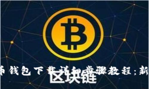  比特币钱包下载详细步骤教程：新手必读