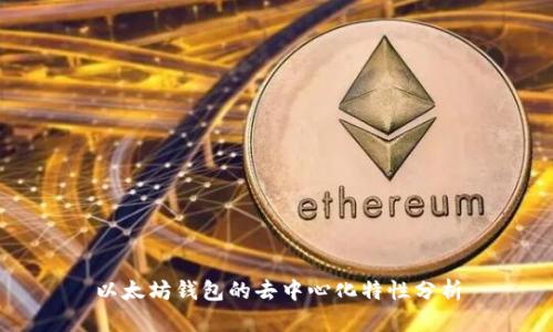 以太坊钱包的去中心化特性分析