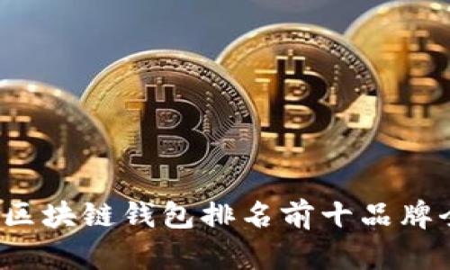 2023年区块链钱包排名前十品牌全面分析
