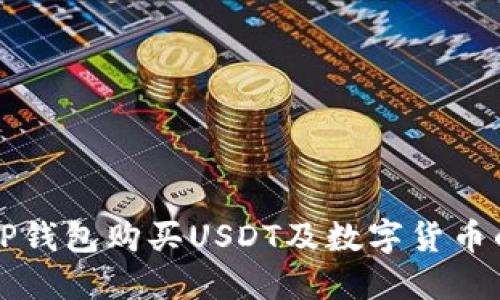 如何通过TP钱包购买USDT及数字货币的全面指南