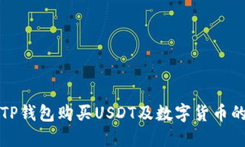 如何通过TP钱包购买USDT及数字货币的全面指南