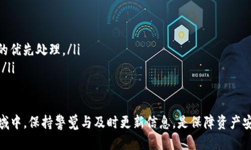 biao ti/biao ti USDT钱包余额查询：如何方便快捷地查看你的USDT余额 

USDT钱包, 查看余额, 加密货币, 区块链/guanjianci

一、USDT是什么？
USDT（Tether）是一种基于区块链的稳定币，其价值与美元保持1:1的固定换算比例。这意味着1 USDT的价值大约等于1美元。USDT作为加密货币中的一种，能够提供货币之间的稳定性，因此在加密货币交易所以及投资者之间非常受欢迎。
USDT的操作基于区块链技术，允许用户在全球范围内快速、安全地转账。由于其稳定性，USDT通常被用作加密货币市场中的交易工具，以对冲其它波动性较高的数字资产风险。

二、USDT钱包的种类
为了存储和管理USDT，用户可以选择不同类型的钱包。一般来说，USDT钱包可以分为两大类：
1. **热钱包**：热钱包是连接到互联网的钱包，可以供用户进行实时交易。虽然便利，但因其在线状态，安全性相对较低。常见的热钱包包括交易所钱包、手机钱包和桌面钱包。
2. **冷钱包**：冷钱包是在完全脱离互联网的情况下进行的存储，例如硬件钱包和纸钱包。冷钱包的安全性较高，适合长期投资者存储大额数字资产。

三、如何查询USDT钱包余额
查询USDT钱包的余额主要依赖于你所使用的钱包类型及其提供的功能。若使用的是热钱包，一般情况下，钱包应用会直接展示余额。我们来详细讨论如何查询不同类型钱包中的USDT余额：

h41. 交易所钱包余额查询/h4
如果你在某个数字货币交易所（如币安、火币等）创建了账户并存储USDT，你可以通过以下方式查询余额：
ul
    li登录交易所官网或移动应用。/li
    li进入你的账户仪表盘，通常会在页面的顶部或侧边栏显示你的资产总览。/li
    li查找USDT并点击链接，一般会显示具体余额。/li
/ul

h42. 手机/桌面钱包余额查询/h4
手机或桌面钱包如Trust Wallet、MetaMask等通常伴随简单直观的用户界面，你可以通过以下步骤查询：
ul
    li打开你的钱包应用。/li
    li在主界面，通常会列出你所有持有的加密货币，点击USDT可查看详细余额。/li
/ul

h43. 区块链浏览器查询/h4
对于更为技术化的用户，可以使用区块链浏览器（如Etherscan或Tronscan）根据钱包地址查询USDT余额，步骤如下：
ul
    li在区块链浏览器访问页面。/li
    li输入你的USDT钱包地址。/li
    li点击查询，页面将显示该地址下的所有交易记录及余额。/li
/ul

四、USDT钱包余额查询的注意事项
在查询USDT余额的过程中，用户需要注意以下几点：
ul
    li确保使用的设备和网络连接安全，以避免遭受黑客攻击。/li
    li关注钱包的更新，确保使用最新版本以保障安全性和功能。/li
    li定期备份你的钱包信息，以防意外丢失。/li
/ul

五、USDT钱包的安全性
由于USDT是虚拟资产，安全性至关重要。用户需加强对钱包的安全防护：
ul
    li开启双重身份验证，以增加额外保护层。/li
    li使用强密码并定期更改。/li
    li谨防钓鱼网站和诈骗行为，确保只在可靠网站和平台上进行操作。/li
/ul

可能相关问题

1. 如何选择合适的USDT钱包？
选择钱包是用户持有USDT时的一个重要步骤。应综合考虑以下几个方面：
ul
    li**安全性**：选择有良好口碑并具有强大安全措施的钱包。冷钱包安全性更高，但热钱包则更适合频繁交易。/li
    li**用户体验**：一个易于使用的钱包能帮助新手用户快速了解。在选择钱包前，可以参考网上的评论与评分。/li
    li**支持的数字资产**：如果你不仅仅想存储USDT，考虑钱包是否支持其他你感兴趣的加密货币。/li
    li**社区支持**：一个活跃的用户社区可以帮助你在使用过程中解决各种问题。/li
/ul

2. USDT的存储方式有哪些？
USDT的存储方式主要有以下几种：
ul
    li**交易所存储**：方便快捷，但风险较高，因为丧失对资产的控制权。/li
    li**热钱包**：操作方便，适合小额日常交易。/li
    li**冷钱包**：安全性高，适合长期保存更大量的资金，推荐使用硬件钱包。/li
/ul

3. 如何安全地管理USDT？
管理USDT时需遵守一些基本的安全原则：
ul
    li**实名认证**: 在交易所进行美国用户身份认证，确保合规。/li
    li**定期备份**：备份私钥或助记词，便于恢复钱包。/li
    li**监控账户活动**：定期检查账户及交易记录，确保没有异常活动。/li
/ul

4. USDT与其它稳定币的区别
USDT是市场上较早发行和使用的稳定币之一，而有些其他稳定币如USDC、DAI等也渐渐崭露头角。它们的主要区别在于：
ul
    li**抵押品类型**：USDT主要采用法币（美元）进行抵押，而USDC同样是由美元担保。DAI则通过超额抵押的方式支持不同的加密资产。/li
    li**透明度**：USDC相对USDT来说，有更高的审计规范和透明度，使得用户更放心。/li
    li**应用场景**: 不同的稳定币可能在某些去中心化金融（DeFi）平台上的表现也会有所不同。/li
/ul

5. USDT的交易费用如何计算？
交易USDT时的费用通常取决于多个因素：
ul
    li**交易所的政策**：各大交易所对USDT的交易费收费标准可能不同，用户需事先了解。/li
    li**网络拥堵程度**：在网络拥堵的情况下，交易员可能需要支付更高的矿工费以确保交易的优先处理。/li
    li**交易方式**：不同钱包和交易所之间的转账费用也可能不同，用户需定期关注相关动态。/li
/ul

通过以上描述，相信你对USDT钱包的余额查询、选择及管理有了更深的理解。在数字货币交易领域中，保持警觉与及时更新信息，是保障资产安全的关键。
