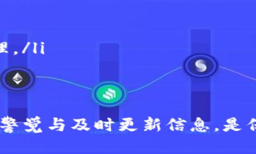 biao ti/biao ti USDT钱包余额查询：如何方便快捷地查看你的USDT余额 

USDT钱包, 查看余额, 加密货币, 区块链/guanjianci

一、USDT是什么？
USDT（Tether）是一种基于区块链的稳定币，其价值与美元保持1:1的固定换算比例。这意味着1 USDT的价值大约等于1美元。USDT作为加密货币中的一种，能够提供货币之间的稳定性，因此在加密货币交易所以及投资者之间非常受欢迎。
USDT的操作基于区块链技术，允许用户在全球范围内快速、安全地转账。由于其稳定性，USDT通常被用作加密货币市场中的交易工具，以对冲其它波动性较高的数字资产风险。

二、USDT钱包的种类
为了存储和管理USDT，用户可以选择不同类型的钱包。一般来说，USDT钱包可以分为两大类：
1. **热钱包**：热钱包是连接到互联网的钱包，可以供用户进行实时交易。虽然便利，但因其在线状态，安全性相对较低。常见的热钱包包括交易所钱包、手机钱包和桌面钱包。
2. **冷钱包**：冷钱包是在完全脱离互联网的情况下进行的存储，例如硬件钱包和纸钱包。冷钱包的安全性较高，适合长期投资者存储大额数字资产。

三、如何查询USDT钱包余额
查询USDT钱包的余额主要依赖于你所使用的钱包类型及其提供的功能。若使用的是热钱包，一般情况下，钱包应用会直接展示余额。我们来详细讨论如何查询不同类型钱包中的USDT余额：

h41. 交易所钱包余额查询/h4
如果你在某个数字货币交易所（如币安、火币等）创建了账户并存储USDT，你可以通过以下方式查询余额：
ul
    li登录交易所官网或移动应用。/li
    li进入你的账户仪表盘，通常会在页面的顶部或侧边栏显示你的资产总览。/li
    li查找USDT并点击链接，一般会显示具体余额。/li
/ul

h42. 手机/桌面钱包余额查询/h4
手机或桌面钱包如Trust Wallet、MetaMask等通常伴随简单直观的用户界面，你可以通过以下步骤查询：
ul
    li打开你的钱包应用。/li
    li在主界面，通常会列出你所有持有的加密货币，点击USDT可查看详细余额。/li
/ul

h43. 区块链浏览器查询/h4
对于更为技术化的用户，可以使用区块链浏览器（如Etherscan或Tronscan）根据钱包地址查询USDT余额，步骤如下：
ul
    li在区块链浏览器访问页面。/li
    li输入你的USDT钱包地址。/li
    li点击查询，页面将显示该地址下的所有交易记录及余额。/li
/ul

四、USDT钱包余额查询的注意事项
在查询USDT余额的过程中，用户需要注意以下几点：
ul
    li确保使用的设备和网络连接安全，以避免遭受黑客攻击。/li
    li关注钱包的更新，确保使用最新版本以保障安全性和功能。/li
    li定期备份你的钱包信息，以防意外丢失。/li
/ul

五、USDT钱包的安全性
由于USDT是虚拟资产，安全性至关重要。用户需加强对钱包的安全防护：
ul
    li开启双重身份验证，以增加额外保护层。/li
    li使用强密码并定期更改。/li
    li谨防钓鱼网站和诈骗行为，确保只在可靠网站和平台上进行操作。/li
/ul

可能相关问题

1. 如何选择合适的USDT钱包？
选择钱包是用户持有USDT时的一个重要步骤。应综合考虑以下几个方面：
ul
    li**安全性**：选择有良好口碑并具有强大安全措施的钱包。冷钱包安全性更高，但热钱包则更适合频繁交易。/li
    li**用户体验**：一个易于使用的钱包能帮助新手用户快速了解。在选择钱包前，可以参考网上的评论与评分。/li
    li**支持的数字资产**：如果你不仅仅想存储USDT，考虑钱包是否支持其他你感兴趣的加密货币。/li
    li**社区支持**：一个活跃的用户社区可以帮助你在使用过程中解决各种问题。/li
/ul

2. USDT的存储方式有哪些？
USDT的存储方式主要有以下几种：
ul
    li**交易所存储**：方便快捷，但风险较高，因为丧失对资产的控制权。/li
    li**热钱包**：操作方便，适合小额日常交易。/li
    li**冷钱包**：安全性高，适合长期保存更大量的资金，推荐使用硬件钱包。/li
/ul

3. 如何安全地管理USDT？
管理USDT时需遵守一些基本的安全原则：
ul
    li**实名认证**: 在交易所进行美国用户身份认证，确保合规。/li
    li**定期备份**：备份私钥或助记词，便于恢复钱包。/li
    li**监控账户活动**：定期检查账户及交易记录，确保没有异常活动。/li
/ul

4. USDT与其它稳定币的区别
USDT是市场上较早发行和使用的稳定币之一，而有些其他稳定币如USDC、DAI等也渐渐崭露头角。它们的主要区别在于：
ul
    li**抵押品类型**：USDT主要采用法币（美元）进行抵押，而USDC同样是由美元担保。DAI则通过超额抵押的方式支持不同的加密资产。/li
    li**透明度**：USDC相对USDT来说，有更高的审计规范和透明度，使得用户更放心。/li
    li**应用场景**: 不同的稳定币可能在某些去中心化金融（DeFi）平台上的表现也会有所不同。/li
/ul

5. USDT的交易费用如何计算？
交易USDT时的费用通常取决于多个因素：
ul
    li**交易所的政策**：各大交易所对USDT的交易费收费标准可能不同，用户需事先了解。/li
    li**网络拥堵程度**：在网络拥堵的情况下，交易员可能需要支付更高的矿工费以确保交易的优先处理。/li
    li**交易方式**：不同钱包和交易所之间的转账费用也可能不同，用户需定期关注相关动态。/li
/ul

通过以上描述，相信你对USDT钱包的余额查询、选择及管理有了更深的理解。在数字货币交易领域中，保持警觉与及时更新信息，是保障资产安全的关键。