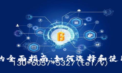 以太坊钱包的全面指南：如何选择和使用以太坊钱包