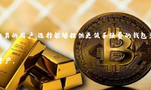 比特币钱包价格：什么因素影响钱包的成本？

比特币钱包, 钱包价格, 加密货币, 数字资产/guanjianci

在当今数字货币逐渐被广泛接受的时代，比特币作为最早也是最有影响力的加密货币，其相关的技术和工具自然吸引了大量关注。其中，比特币钱包作为管理和存储比特币的工具，其价格也成为了许多人关注的热点。然而，比特币钱包的价格并不仅仅由其本身的功能决定，许多因素都会对钱包的成本产生影响。在这篇文章中，我们将详细探讨比特币钱包的价格构成、影响因素以及如何选择合适的钱包。我们还将在文章中回答相关的五个问题，以帮助读者更全面地了解比特币钱包市场。

什么是比特币钱包？
比特币钱包是一个专门用于存储、管理和进行比特币交易的软件或硬件工具。与传统的钱包不同，比特币钱包并不会存储实际的比特币，而是保存用户的私钥和公钥，用户用其进行比特币的交易。比特币钱包可以分为热钱包和冷钱包两种类型：
ul
  listrong热钱包/strong：这种钱包通常是在线钱包或应用程序，方便用户随时进行交易，但安全性相对较低。/li
  listrong冷钱包/strong：这是指离线存储的比特币钱包，比如硬件钱包或纸质钱包，安全性高于热钱包，适合长期存储比特币。/li
/ul

比特币钱包的价格影响因素
比特币钱包的价格受到多种因素的影响，包括但不限于以下几点：
ul
  listrong钱包类型/strong：热钱包通常是免费的，因为它们提供给用户的是方便的服务。相对而言，冷钱包的价格可能在几十到几百美元之间，依赖于其安全性和功能性。/li
  listrong安全性/strong：更安全的钱包往往会配有先进的安全功能，如多重签名认证、硬件加密等，这些都会增加钱包的成本。/li
  listrong用户界面和体验/strong：一些用户友好的钱包付出额外的设计和开发成本，以提供更好的用户体验，这也会影响其价格。/li
  listrong品牌和服务/strong：知名品牌的比特币钱包通常会比不知名的品牌更贵，因为它们提供了更高的信任度和支持服务。/li
/ul

如何选择合适的比特币钱包？
选择合适的比特币钱包时，用户需要考虑以下几个方面：
ul
  listrong使用需求/strong：首先明确使用需求是交易频繁还是长期存储，选择对应的热钱包或冷钱包。/li
  listrong安全性/strong：评估不同钱包的安全措施，如双重认证、冷存储功能等。/li
  listrong用户评价和支持/strong：查找用户的评价和反馈，选择信誉度高、拥有良好客户支持的产品。/li
  listrong费用/strong：注意钱包的相关费用，包括交易手续费、提现费用等。/li
/ul

比特币钱包的市场价格范围
根据市场调查，目前比特币钱包的价格范围相当广泛：
ul
  listrong热钱包/strong：大多数热钱包是免费的，但一些高级版本可能收费在10-50美元之间。/li
  listrong冷钱包/strong：硬件钱包的价格通常在50美元到300美元不等，具体价格取决于品牌和功能。/li
/ul
与此同时，一些钱包提供的额外服务如备份和多种货币支持，也会影响总的费用。

常见问题解答

1. 热钱包和冷钱包有什么区别？
热钱包和冷钱包是存储比特币的两种不同方式，各自有其优缺点。
热钱包指的是那些联网的钱包，通常是应用程序或在线服务，其优点是使用方便，适合频繁交易。但由于它们在线运行，受到黑客攻击的风险较高，安全性较低。
冷钱包则是指那些离线存储的比特币钱包，例如硬件钱包或纸质钱包。由于没有互联网连接，冷钱包的安全性更高，适合那些希望长期储存比特币的人。尽管某些冷钱包可能比较昂贵，但它们提供了更高的安全性，用户需要仔细选择适合自己的钱包类型。

2. 哪些因素会影响比特币钱包的安全性？
钱包的安全性是用户非常关注的问题，其影响因素主要包括：
ul
  listrong加密技术/strong：使用先进的加密技术能够有效保障用户的私钥安全。/li
  listrong认证方式/strong：多重认证、双重验证等功能能显著增加钱包的安全性。/li
  listrong恢复选项/strong：一些钱包提供恢复种子或恢复按钮，这在用户丢失访问权限时至关重要。/li
  listrong代码开源/strong：开源钱包通常会有更高的透明度和信任度，用户可以查看其安全性是否得到保障。/li
/ul

3. 如何保证我的比特币钱包安全？
用户可以通过以下措施来确保比特币钱包的安全性：
ul
  listrong选择信誉好的钱包/strong：尽量选择用户反馈良好、知名度高的钱包。/li
  listrong启用双重认证/strong：为钱包启用双重认证，以降低潜在的安全风险。/li
  listrong定期更新/strong：及时更新钱包软件，修复安全漏洞。/li
  listrong定期备份/strong：定期对钱包进行备份，防止数据丢失。/li
/ul

4. 使用比特币钱包的交易手续费高吗？
比特币的交易手续费因网络拥堵和交易规模的不同会有所波动。通常来说，热钱包的交易手续费相对较低，因为它们通常将相应的费用包含在交易中。而冷钱包的费用通常取决于所选择的交易所的手续费政策。对于频繁交易的用户，选择能够提供更低手续费的钱包至关重要。

5. 我可以同时使用多个比特币钱包吗？
是的，用户完全可以同时使用多个比特币钱包。这种做法甚至可以提高安全性，用户可以将日常交易的钱包和长期储存的钱包分开管理，以降低风险。此外，通过使用多种钱包，用户还能更好地管理不同平台、币种的比特币资产。

总之，比特币钱包的价格与许多因素有关，它不仅仅是一个存储工具，更是用户管理数字资产的关键所在。选择合适的钱包，确保资产安全，是每一个比特币用户都应当重视的事项。