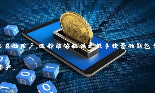 比特币钱包价格：什么因素影响钱包的成本？

比特币钱包, 钱包价格, 加密货币, 数字资产/guanjianci

在当今数字货币逐渐被广泛接受的时代，比特币作为最早也是最有影响力的加密货币，其相关的技术和工具自然吸引了大量关注。其中，比特币钱包作为管理和存储比特币的工具，其价格也成为了许多人关注的热点。然而，比特币钱包的价格并不仅仅由其本身的功能决定，许多因素都会对钱包的成本产生影响。在这篇文章中，我们将详细探讨比特币钱包的价格构成、影响因素以及如何选择合适的钱包。我们还将在文章中回答相关的五个问题，以帮助读者更全面地了解比特币钱包市场。

什么是比特币钱包？
比特币钱包是一个专门用于存储、管理和进行比特币交易的软件或硬件工具。与传统的钱包不同，比特币钱包并不会存储实际的比特币，而是保存用户的私钥和公钥，用户用其进行比特币的交易。比特币钱包可以分为热钱包和冷钱包两种类型：
ul
  listrong热钱包/strong：这种钱包通常是在线钱包或应用程序，方便用户随时进行交易，但安全性相对较低。/li
  listrong冷钱包/strong：这是指离线存储的比特币钱包，比如硬件钱包或纸质钱包，安全性高于热钱包，适合长期存储比特币。/li
/ul

比特币钱包的价格影响因素
比特币钱包的价格受到多种因素的影响，包括但不限于以下几点：
ul
  listrong钱包类型/strong：热钱包通常是免费的，因为它们提供给用户的是方便的服务。相对而言，冷钱包的价格可能在几十到几百美元之间，依赖于其安全性和功能性。/li
  listrong安全性/strong：更安全的钱包往往会配有先进的安全功能，如多重签名认证、硬件加密等，这些都会增加钱包的成本。/li
  listrong用户界面和体验/strong：一些用户友好的钱包付出额外的设计和开发成本，以提供更好的用户体验，这也会影响其价格。/li
  listrong品牌和服务/strong：知名品牌的比特币钱包通常会比不知名的品牌更贵，因为它们提供了更高的信任度和支持服务。/li
/ul

如何选择合适的比特币钱包？
选择合适的比特币钱包时，用户需要考虑以下几个方面：
ul
  listrong使用需求/strong：首先明确使用需求是交易频繁还是长期存储，选择对应的热钱包或冷钱包。/li
  listrong安全性/strong：评估不同钱包的安全措施，如双重认证、冷存储功能等。/li
  listrong用户评价和支持/strong：查找用户的评价和反馈，选择信誉度高、拥有良好客户支持的产品。/li
  listrong费用/strong：注意钱包的相关费用，包括交易手续费、提现费用等。/li
/ul

比特币钱包的市场价格范围
根据市场调查，目前比特币钱包的价格范围相当广泛：
ul
  listrong热钱包/strong：大多数热钱包是免费的，但一些高级版本可能收费在10-50美元之间。/li
  listrong冷钱包/strong：硬件钱包的价格通常在50美元到300美元不等，具体价格取决于品牌和功能。/li
/ul
与此同时，一些钱包提供的额外服务如备份和多种货币支持，也会影响总的费用。

常见问题解答

1. 热钱包和冷钱包有什么区别？
热钱包和冷钱包是存储比特币的两种不同方式，各自有其优缺点。
热钱包指的是那些联网的钱包，通常是应用程序或在线服务，其优点是使用方便，适合频繁交易。但由于它们在线运行，受到黑客攻击的风险较高，安全性较低。
冷钱包则是指那些离线存储的比特币钱包，例如硬件钱包或纸质钱包。由于没有互联网连接，冷钱包的安全性更高，适合那些希望长期储存比特币的人。尽管某些冷钱包可能比较昂贵，但它们提供了更高的安全性，用户需要仔细选择适合自己的钱包类型。

2. 哪些因素会影响比特币钱包的安全性？
钱包的安全性是用户非常关注的问题，其影响因素主要包括：
ul
  listrong加密技术/strong：使用先进的加密技术能够有效保障用户的私钥安全。/li
  listrong认证方式/strong：多重认证、双重验证等功能能显著增加钱包的安全性。/li
  listrong恢复选项/strong：一些钱包提供恢复种子或恢复按钮，这在用户丢失访问权限时至关重要。/li
  listrong代码开源/strong：开源钱包通常会有更高的透明度和信任度，用户可以查看其安全性是否得到保障。/li
/ul

3. 如何保证我的比特币钱包安全？
用户可以通过以下措施来确保比特币钱包的安全性：
ul
  listrong选择信誉好的钱包/strong：尽量选择用户反馈良好、知名度高的钱包。/li
  listrong启用双重认证/strong：为钱包启用双重认证，以降低潜在的安全风险。/li
  listrong定期更新/strong：及时更新钱包软件，修复安全漏洞。/li
  listrong定期备份/strong：定期对钱包进行备份，防止数据丢失。/li
/ul

4. 使用比特币钱包的交易手续费高吗？
比特币的交易手续费因网络拥堵和交易规模的不同会有所波动。通常来说，热钱包的交易手续费相对较低，因为它们通常将相应的费用包含在交易中。而冷钱包的费用通常取决于所选择的交易所的手续费政策。对于频繁交易的用户，选择能够提供更低手续费的钱包至关重要。

5. 我可以同时使用多个比特币钱包吗？
是的，用户完全可以同时使用多个比特币钱包。这种做法甚至可以提高安全性，用户可以将日常交易的钱包和长期储存的钱包分开管理，以降低风险。此外，通过使用多种钱包，用户还能更好地管理不同平台、币种的比特币资产。

总之，比特币钱包的价格与许多因素有关，它不仅仅是一个存储工具，更是用户管理数字资产的关键所在。选择合适的钱包，确保资产安全，是每一个比特币用户都应当重视的事项。
