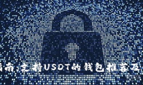 : 最全指南：支持USDT的钱包推荐及使用方法