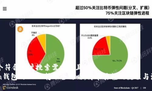 思考一个符合用户搜索需求并且的  
imToken钱包的USDT转账全攻略：简单易懂的流程与注意事项