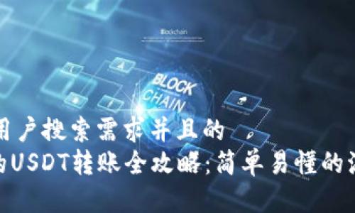 思考一个符合用户搜索需求并且的  
imToken钱包的USDT转账全攻略：简单易懂的流程与注意事项
