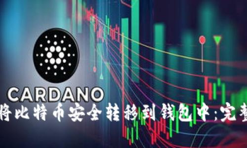 如何将比特币安全转移到钱包中：完整指南