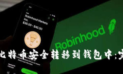如何将比特币安全转移到钱包中：完整指南