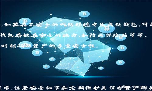 
  2023年最佳比特币离线钱包推荐与使用指南 / 

关键词：
 guanjianci 比特币离线钱包, 比特币安全存储, 离线钱包推荐, 数字货币安全 /guanjianci 

---

## 引言

在数字货币的世界中，比特币作为最具影响力和价值的加密货币，吸引了无数投资者和爱好者的关注。然而，随着比特币价值的不断上涨，其安全性问题也日益凸显。为了保护自己的资产，越来越多的人选择使用离线钱包。本文将详细探讨比特币离线钱包的相关内容，包括最佳选择、使用方法、安全性分析，以及常见问题解答。

---

## 什么是比特币离线钱包？

比特币离线钱包是一种安全的数字货币存储方式，旨在将用户的私钥存储在与互联网隔离的环境中，从而最大限度地降低黑客攻击和网络安全漏洞带来的风险。与在线钱包或热钱包相比，离线钱包可以提供更高的安全性。离线钱包通常有几种类型，包括硬件钱包、纸钱包和冷存储设备等。

---

## 为什么选择比特币离线钱包？

选择比特币离线钱包的原因主要包括以下几点：

### 高安全性

离线钱包的最大优点就是安全性。在离线环境下，私钥无法被黑客访问，因此用户的比特币资产不会轻易受到损失。在经历过多次大规模黑客攻击之后，越来越多的用户认识到了这一点，转而选择离线存储方案。

### 防止网络攻击

现代数字货币的存储方式通常依赖于互联网连接，这使得资产处于潜在的危险中。而离线钱包的性质使得它们不受网络攻击影响，有效保护用户的资产安全。

### 长期存储

许多用户购买比特币是出于长期投资的目的。离线钱包非常适合长期存储，因为它们不涉及频繁的交易，能够降低资产被盗的风险。

---

## 2023年最佳比特币离线钱包推荐

### 1. Ledger Nano X

Ledger Nano X 是一款受欢迎的硬件钱包，支持多种加密货币，包括比特币。其优点在于，它提供了蓝牙功能，使得用户可以在移动设备上使用，同时它的安全性也非常高。

### 2. Trezor Model T

Trezor Model T 是另一款知名的硬件钱包，其触摸屏设计让操作更为简单。它支持超过1600种不同的加密货币，是一个非常不错的选择。

### 3. BitBox02

BitBox02 是一款专注于隐私保护的硬件钱包，支持比特币和其他主要加密货币。它的开源软件让用户能够对交易过程具有更高的透明度。

### 4. 纸钱包

纸钱包是一种极其简单的离线存储方式，用户可以将自己的私钥和公钥打印在纸上。这种方式极其便宜且不受网络影响，但易丢失或损坏，需要妥善保管。

### 5. 冷存储

冷存储通常指使用离线计算机或USB驱动器来存储私钥。虽然这需要较高的技术水平，但依然是最安全的存储方案之一。

---

## 如何使用比特币离线钱包？

使用比特币离线钱包的方法大致包括以下几个步骤：

### 1. 选择合适的离线钱包

首先，用户需要根据自身需求选择合适的离线钱包，如硬件钱包、纸钱包或冷存储解决方案。

### 2. 生成钱包地址

无论是使用硬件钱包还是纸钱包，用户都需要生成一个比特币地址，并记住或保存私钥与公钥。务必确保私钥的安全性。

### 3. 发送比特币到离线钱包

使用在线钱包，将比特币发送到离线钱包地址。在这一过程中，用户需要确认目标地址是否正确，以免资产丢失。

### 4. 进行交易时连接网络

当用户想要进行交易时，需要将离线钱包与网络连接，处理相关交易。因此，使用后一定要确保重新断开网络，以维护钱包的安全。

### 5. 定期备份

定期备份是保护比特币资产的重要措施，无论是通过多地址分布式备份还是通过不同形式的存储设备。

---

## 相关问题解答

### 问题一：离线钱包的安全性如何？

离线钱包的安全性如何？

离线钱包由于其不连接互联网的特性，提供了比在线钱包更高的安全性。然而，不同类型的离线钱包在安全性上的表现也有所不同。例如，硬件钱包如Ledger和Trezor提供额外的加密保护和物理安全措施，而纸钱包则需要用户自己妥善保存，避免物理损坏或遗失。

即使是离线钱包，也必须进行正确的管理和使用，例如使用强密码、定期检查钱包状态和进行备份。一些用户可能认为将私钥存储在复杂的设备中是安全的，但如果没有适当的防护措施，潜在的物理风险仍然存在。

此外，要注意的是，用户在设置和使用离线钱包的过程中必须仔细观察加工设备的正规性，避免使用备受质疑的来源所处得硬件；如果出现恶意植入，用户的财产将同样面临风险。因此，选择知名品牌和官方渠道进行购买和设置非常重要。

---

### 问题二：如何选择合适的比特币离线钱包？

如何选择合适的比特币离线钱包？

选择合适的比特币离线钱包首先要明确个人的需求与使用场景，然后结合钱包的安全性、使用便捷度和兼容性来做出判断。对于大多数初学者，硬件钱包是比较适合的选择，因为它们提供了较高的安全性并且易于使用。

对于经验丰富的用户，可以考虑使用纸钱包和冷存储，通常它们的成本更低且安全性更高，当然这要求用户具备一定的技术能力进行管理。另外，针对需要存储多种加密货币的用户，选择支持多种币种的硬件钱包，例如Ledger Nano X和Trezor Model T，会更为合适。

在选择比特币离线钱包时，用户还应仔细查看钱包的用户评价、相关的技术支持和OEM公司背景等。此外，定期更新设备固件，并保持设备的最新安全状态，是确保安全存储的一个重要环节。

---

### 问题三：比特币离线钱包的使用注意事项有哪些？

比特币离线钱包的使用注意事项有哪些？

尽管离线钱包提供了更高的安全性，但在使用过程中仍然存在一些需要注意的事项：

1. **妥善保存私钥**：私钥是你的资产保护的核心，任何消息都需要妥善存放，避免让他人获取，物理上也要防止水火等自然灾害。

2. **定期备份**：无论是硬件钱包还是纸钱包，定期备份都是必须的，可以采取不同的存储方式以增加容错率。

3. **保持软件更新**：确保你的设备固件是最新的，厂商通常会发布补丁来加强安全性，这是对抗潜在威胁的重要手段。

4. **安全退出网络**：进行交易后，务必将钱包断开网络连接，避免黑客通过网络攻击你的设备。

5. **避免间接泄露信息**：在使用钱包时，切忌造作敏感操作的截图或分享个人信息，以免遭受恶意攻击。

只有答应以上几个注意事项，用户才能在享受比特币离线钱包带来的高安全性时，确保有效的保护自己的财产安全。

---

### 问题四：比特币离线钱包与在线钱包有什么区别？

比特币离线钱包与在线钱包有什么区别？

比特币离线钱包与在线钱包之间有几个主要的区别：

1. **连接状态**：在线钱包通过网络进行交易和管理，而离线钱包则不与互联网连接，提供更高的安全性。

2. **安全性**：离线钱包免受网络攻击的影响，因此被认为是更安全的存储方式，而在线钱包则面临着黑客入侵、钓鱼攻击等潜在风险。

3. **使用便利性**：在线钱包的使用相对方便，用户可以随时随地进行交易，而离线钱包则相对繁琐，用户需要将连接网络以进行交易。

4. **支持的币种**：虽然大部分在线钱包支持多种加密货币，但某些离线钱包可能对币种的支持程度有限。

5. **用户群体**：一般来说，初学者或频繁交易的用户会选择在线钱包，而长期投资者和注重安全的用户则倾向于选择离线钱包。

在选择使用方式时，用户需根据自身需求进行选择，平衡安全性与便利性之间的关系，确保自身资产的安全稳妥。

---

### 问题五：纸钱包真的安全可靠吗？

纸钱包真的安全可靠吗？

纸钱包是保存比特币的一种传统方式，它的优点在于完全脱离互联网，但也有其潜在的安全隐患。

首先，纸钱包的生成过程需要非常谨慎。用户应在安全的环境下生成钱包，并切记私钥生成后应当及时打印、保存，并确保该环境无恶意软件。如果在不安全的网络环境中生成纸钱包，可能导致私钥暴露从而造成资产损失。

此外，纸质的存储介质相对于硬件钱包来说，极易受到物理损伤，例如水浸、火灾、磨损等，因此纸钱包的长期安全存放十分重要，用户需将纸钱包存放在安全的地方，如防火保险箱等等。

再者，由于纸钱包一旦遗失就无法恢复，因此做好多重备份也非常必要，尽量将同一内容保存在不同的地方，即使是采用纸钱包的方式，也应时刻确保资产的多重安全性。

总的来说，纸钱包的安全性偏高但却并非绝对，用户需要具备相关的知识和管理能力，才能确保其安全使用。

---

## 结论

比特币离线钱包为用户提供了一种更加安全的资产存储方式，不同类型的离线钱包各有优劣，用户需根据自己的需求进行选择。在使用过程中，注意安全细节和定期维护是保护资产的关键。希望通过本文的介绍，能够帮助用户更好地理解比特币离线钱包，并选择出最适合自己的存储方案。