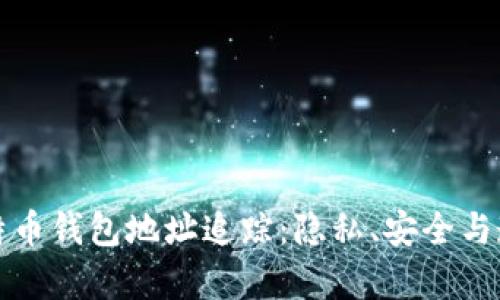 深入了解比特币钱包地址追踪：隐私、安全与透明性的博弈