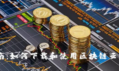 全面指南：如何下载和使用区块链云钱包APP