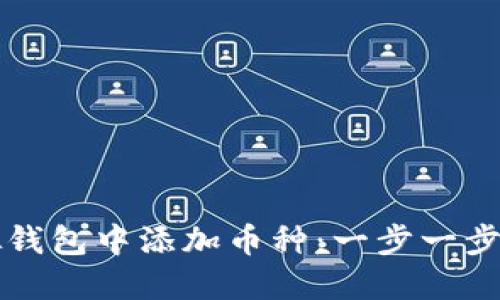 如何在虚拟钱包中添加币种：一步一步的完整指南