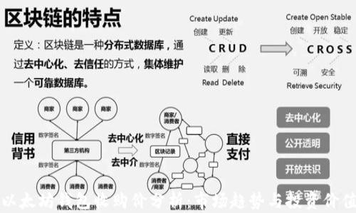 
以太坊钱包收购价分析：市场趋势与投资价值