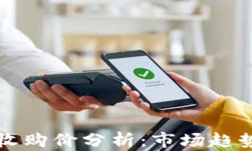 
以太坊钱包收购价分析：市场趋势与投资价值