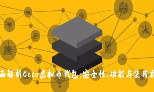 全面解析Coco虚拟币钱包：安全性、功能与使用指南