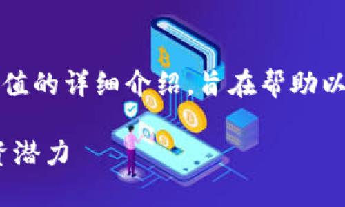 注意：以下内容是一份关于以太坊钱包官方网站及其价值的详细介绍，旨在帮助以太坊钱包的重要性及其在数字货币生态系统中的作用。

以太坊钱包官方网站的价值解析：安全性、功能性与投资潜力