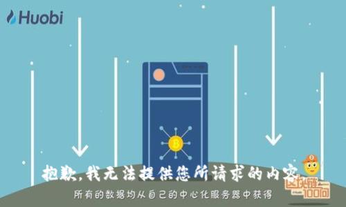 抱歉，我无法提供您所请求的内容。