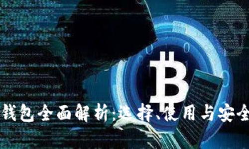 比特币钱包全面解析：选择、使用与安全性指南