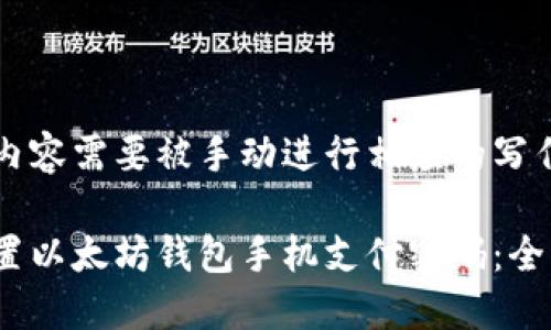 生成的内容需要被手动进行相应的写作与合并

如何设置以太坊钱包手机支付密码：全面指南