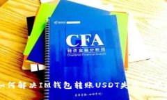 如何解决IM钱包转账USDT失败的问题