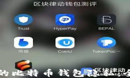 
保护您的比特币钱包隐私：全面指南