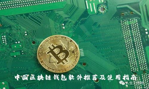 中国区块链钱包软件推荐及使用指南