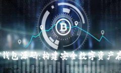 深入解析USDT钱包源码：构建安全数字资产存储的