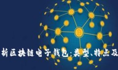 深入解析区块链电子钱包：类型、特点及安全性