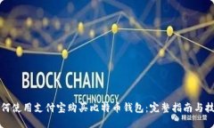如何使用支付宝购买比特币钱包：完整指南与技