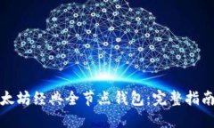 如何下载以太坊经典全节点钱包：完整指南与实