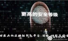 探索全球最大的区块链钱包平台：优势、功能及