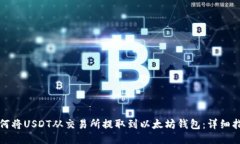 如何将USDT从交易所提取到以太坊钱包：详细指南