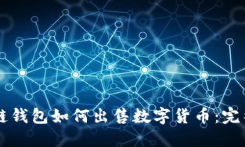 区块链钱包如何出售数字货币：完整指南