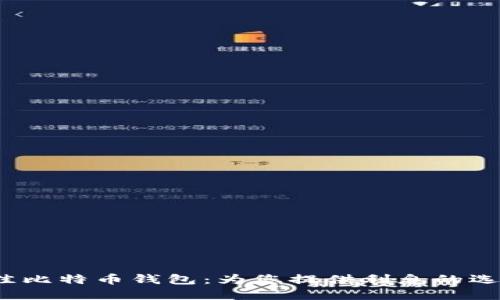 2023年最佳比特币钱包：为您提供利息的选择详细指南
