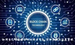 如何自己创建安全的比特币钱包：详细步骤与注