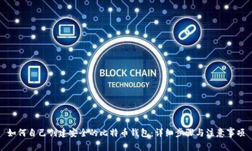 如何自己创建安全的比特币钱包：详细步骤与注意事项