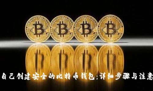 如何自己创建安全的比特币钱包：详细步骤与注意事项