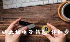 如何注册以太坊电子钱包：详细步骤与指南