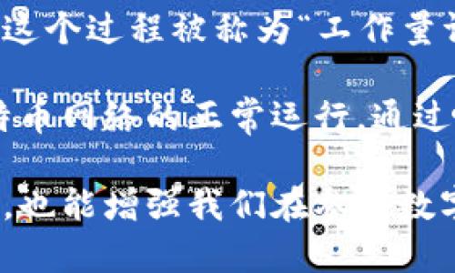   比特币钱包哈希值解析：了解加密货币安全的核心 / 
 guanjianci 比特币, 钱包, 哈希值, 加密货币 /guanjianci 

比特币作为一种去中心化的数字货币，其安全性和交易的可靠性在很大程度上依赖于其底层技术——区块链。区块链技术通过加密算法确保所有交易的不可篡改性和可验证性，其中哈希值在这一过程中扮演了至关重要的角色。本文将深入探讨比特币钱包的哈希值，包括它的定义、作用，以及如何保护您的比特币钱包安全。

哈希值的基本概念
哈希值是通过哈希算法对数据进行处理后生成的一段固定长度的字符串。简单地说，它是输入数据的“指纹”，可以用来唯一标识该数据。哈希函数在输入小的变化时会导致输出结果的显著不同，因此它具有抗碰撞性，这意味着不同的输入不可能产生相同的哈希值。

比特币使用的主要哈希算法为SHA-256（安全哈希算法256位），这是一个广泛使用的加密哈希函数。任何比特币交易的哈希值都是通过特定算法处理交易信息（例如：发送者地址、接收者地址、金额等）生成的。这使得链上的每一笔交易都能被追踪且到不可更改，提供了安心的交易环境。

比特币钱包哈希值的作用
比特币钱包哈希值的主要作用是用于安全性和验证。每个比特币钱包都有一个唯一的公钥和私钥组合。公钥用于接收比特币而私钥则是确保只有拥有该私钥的用户可以访问其比特币。钱包地址的哈希值确保了只有该地址持有者可以管理相应的比特币。

在一个比特币交易中，哈希值起着至关重要的作用。交易会被打包到区块中，而每个区块都会包含前一个区块的哈希值，从而形成一个区块链。不论何时，一旦某个区块被篡改，其哈希值便会发生变化，进而导致后续所有区块的哈希值都失效，从而使得数据不可篡改。

如何保护比特币钱包安全
保护比特币钱包的安全涉及多个方面。首先，安全地存储私钥是非常重要的，因为只要有人获得了您的私钥，他们即可自由访问您的比特币。为了确保私钥安全，建议使用冷钱包（例如硬件钱包），而不是在线钱包。

其次，启用双因素认证（2FA）也是保护比特币钱包的一种有效措施。这增加了一层安全性，使得即便有人获得了您的密码，他们依然不能访问您的账户，除非他们也能提供第二种身份验证。

此外，定期备份钱包数据也是一个好的习惯。您可以将备份文件存储在安全的地方，防止因设备损坏或丢失导致比特币丢失。同时，定期更新钱包软件，确保您使用的功能和安全性都是最新的，可以防止已知的安全漏洞。

比特币钱包哈希值在交易中的重要性
在比特币交易中，哈希值不仅用于验证交易的准确性，还用于确保整个系统的安全性。交易的哈希值帮助网络中的每一个节点确认交易的有效性。当一笔交易被生成时，它会被发送到网络中的多个节点进行验证。

节点通过计算交易的哈希值来确认交易的合法性。验证成功的交易会被打包到区块中，随后通过矿工进行挖矿，最终形成一个新的区块添加到账本中。每个区块的哈希值也保证了区块链的完整性，如果有一个区块发生改变，则后续所有区块的哈希值都会改变，这样一来，系统将自动拒绝这一链的有效性。

可能相关问题

1. 如何生成比特币钱包的哈希值？
生成比特币钱包的哈希值主要依赖于哈希函数的运作。首先，当创建一个新的钱包时，用户会生成一对密钥（公钥和私钥），这些密钥通常是通过随机数生成器生成的。接下来，通过SHA-256等哈希算法对公钥进行处理，产生一串独特的哈希值，这个哈希值即为钱包地址。

在实际操作中，用户可以通过各种比特币钱包应用生成这些地址。每次使用钱包进行交易时，相关的数据（如发送地址、接收地址和交易金额）也会经过哈希算法处理，形成独特的交易哈希值。

2. 什么是冷钱包与热钱包，哪个更安全？
冷钱包和热钱包是存储比特币的两种不同方式。热钱包是通过联网的设备（如手机、电脑）存储比特币的，操作方便，随时可以进行交易，但安全性相对较低，因为它们易受网络攻击。

冷钱包，则是将比特币存储在未连接网络的设备上，通常被认为是更安全的存储方式。常见的冷钱包包括硬件钱包和纸钱包，它们通过物理隔离保护私钥不被盗取。冷钱包虽然在日常交易中的使用不如热钱包方便，但在大额存储时相对更安全。

3. 如何通过哈希值验证比特币交易？
比特币网络中的每笔交易都包含独特的哈希值，用户可以通过比特币区块浏览器输入交易哈希值，查看交易的详细信息，包括所涉及的地址、金额、交易时间以及确认状态等。这种透明性使得每个用户可以 independently 验证交易的合法性。

如果一个交易的哈希值与网络中的记录一致，那么这个交易就可以被视为有效。此外，矿工在确认区块时，也会核对区块中所有交易的哈希值，以确保这些交易没有问题。因此，哈希值在交易验证中起到核心作用。

4. 比特币哈希算法的安全性如何？
比特币采用的SHA-256哈希算法是公认的安全性较高的加密哈希函数。它的设计目的就是为了确保数据的完整性和安全性。SHA-256具有抗碰撞、抗预映像和抗第二预映像的特性，这意味着没有已知有效方式可以找到与特定输入相同的哈希值。

尽管科技不断进步，现有的计算机无法轻易破解SHA-256算法，因此在可见的未来，比特币网络的安全性在很大程度上得到了保障。然而，随着量子计算的发展，未来的安全性挑战亦不容忽视，区块链社区正在积极研究应对这些潜在风险的新算法。

5. 为什么哈希值对矿工挖矿重要？
哈希值在比特币挖矿过程中的作用非常重要。矿工们需要通过计算大量的哈希值来找到符合目标难度的区块哈希，以此来验证交易并创建新的区块。这个过程被称为“工作量证明”（Proof of Work）。矿工需要不断调整输入数据，以期找到新的哈希值，从而使得新区块的哈希值低于系统设定的目标值。

由于挖矿的复杂性和难度，哈希率（每秒生成的哈希值数量）是业界评估矿工效率的重要指标。哈希率越高，矿工找到有效区块的概率也越高，推动比特币网络的正常运行。通过哈希值，矿工不仅能验证交易，同时也会获得比特币奖励，从而吸引更多的矿工参与到网络中。

综上所述，比特币钱包的哈希值在整个生态系统中起着不可或缺的作用。了解其背后的原理和功能，不仅有助于我们更好地把握加密货币的运行机制，也能增强我们在参与数字货币交易时的安全意识。