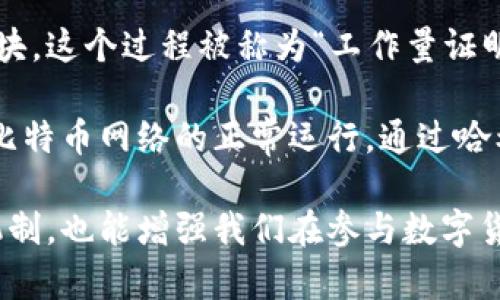   比特币钱包哈希值解析：了解加密货币安全的核心 / 
 guanjianci 比特币, 钱包, 哈希值, 加密货币 /guanjianci 

比特币作为一种去中心化的数字货币，其安全性和交易的可靠性在很大程度上依赖于其底层技术——区块链。区块链技术通过加密算法确保所有交易的不可篡改性和可验证性，其中哈希值在这一过程中扮演了至关重要的角色。本文将深入探讨比特币钱包的哈希值，包括它的定义、作用，以及如何保护您的比特币钱包安全。

哈希值的基本概念
哈希值是通过哈希算法对数据进行处理后生成的一段固定长度的字符串。简单地说，它是输入数据的“指纹”，可以用来唯一标识该数据。哈希函数在输入小的变化时会导致输出结果的显著不同，因此它具有抗碰撞性，这意味着不同的输入不可能产生相同的哈希值。

比特币使用的主要哈希算法为SHA-256（安全哈希算法256位），这是一个广泛使用的加密哈希函数。任何比特币交易的哈希值都是通过特定算法处理交易信息（例如：发送者地址、接收者地址、金额等）生成的。这使得链上的每一笔交易都能被追踪且到不可更改，提供了安心的交易环境。

比特币钱包哈希值的作用
比特币钱包哈希值的主要作用是用于安全性和验证。每个比特币钱包都有一个唯一的公钥和私钥组合。公钥用于接收比特币而私钥则是确保只有拥有该私钥的用户可以访问其比特币。钱包地址的哈希值确保了只有该地址持有者可以管理相应的比特币。

在一个比特币交易中，哈希值起着至关重要的作用。交易会被打包到区块中，而每个区块都会包含前一个区块的哈希值，从而形成一个区块链。不论何时，一旦某个区块被篡改，其哈希值便会发生变化，进而导致后续所有区块的哈希值都失效，从而使得数据不可篡改。

如何保护比特币钱包安全
保护比特币钱包的安全涉及多个方面。首先，安全地存储私钥是非常重要的，因为只要有人获得了您的私钥，他们即可自由访问您的比特币。为了确保私钥安全，建议使用冷钱包（例如硬件钱包），而不是在线钱包。

其次，启用双因素认证（2FA）也是保护比特币钱包的一种有效措施。这增加了一层安全性，使得即便有人获得了您的密码，他们依然不能访问您的账户，除非他们也能提供第二种身份验证。

此外，定期备份钱包数据也是一个好的习惯。您可以将备份文件存储在安全的地方，防止因设备损坏或丢失导致比特币丢失。同时，定期更新钱包软件，确保您使用的功能和安全性都是最新的，可以防止已知的安全漏洞。

比特币钱包哈希值在交易中的重要性
在比特币交易中，哈希值不仅用于验证交易的准确性，还用于确保整个系统的安全性。交易的哈希值帮助网络中的每一个节点确认交易的有效性。当一笔交易被生成时，它会被发送到网络中的多个节点进行验证。

节点通过计算交易的哈希值来确认交易的合法性。验证成功的交易会被打包到区块中，随后通过矿工进行挖矿，最终形成一个新的区块添加到账本中。每个区块的哈希值也保证了区块链的完整性，如果有一个区块发生改变，则后续所有区块的哈希值都会改变，这样一来，系统将自动拒绝这一链的有效性。

可能相关问题

1. 如何生成比特币钱包的哈希值？
生成比特币钱包的哈希值主要依赖于哈希函数的运作。首先，当创建一个新的钱包时，用户会生成一对密钥（公钥和私钥），这些密钥通常是通过随机数生成器生成的。接下来，通过SHA-256等哈希算法对公钥进行处理，产生一串独特的哈希值，这个哈希值即为钱包地址。

在实际操作中，用户可以通过各种比特币钱包应用生成这些地址。每次使用钱包进行交易时，相关的数据（如发送地址、接收地址和交易金额）也会经过哈希算法处理，形成独特的交易哈希值。

2. 什么是冷钱包与热钱包，哪个更安全？
冷钱包和热钱包是存储比特币的两种不同方式。热钱包是通过联网的设备（如手机、电脑）存储比特币的，操作方便，随时可以进行交易，但安全性相对较低，因为它们易受网络攻击。

冷钱包，则是将比特币存储在未连接网络的设备上，通常被认为是更安全的存储方式。常见的冷钱包包括硬件钱包和纸钱包，它们通过物理隔离保护私钥不被盗取。冷钱包虽然在日常交易中的使用不如热钱包方便，但在大额存储时相对更安全。

3. 如何通过哈希值验证比特币交易？
比特币网络中的每笔交易都包含独特的哈希值，用户可以通过比特币区块浏览器输入交易哈希值，查看交易的详细信息，包括所涉及的地址、金额、交易时间以及确认状态等。这种透明性使得每个用户可以 independently 验证交易的合法性。

如果一个交易的哈希值与网络中的记录一致，那么这个交易就可以被视为有效。此外，矿工在确认区块时，也会核对区块中所有交易的哈希值，以确保这些交易没有问题。因此，哈希值在交易验证中起到核心作用。

4. 比特币哈希算法的安全性如何？
比特币采用的SHA-256哈希算法是公认的安全性较高的加密哈希函数。它的设计目的就是为了确保数据的完整性和安全性。SHA-256具有抗碰撞、抗预映像和抗第二预映像的特性，这意味着没有已知有效方式可以找到与特定输入相同的哈希值。

尽管科技不断进步，现有的计算机无法轻易破解SHA-256算法，因此在可见的未来，比特币网络的安全性在很大程度上得到了保障。然而，随着量子计算的发展，未来的安全性挑战亦不容忽视，区块链社区正在积极研究应对这些潜在风险的新算法。

5. 为什么哈希值对矿工挖矿重要？
哈希值在比特币挖矿过程中的作用非常重要。矿工们需要通过计算大量的哈希值来找到符合目标难度的区块哈希，以此来验证交易并创建新的区块。这个过程被称为“工作量证明”（Proof of Work）。矿工需要不断调整输入数据，以期找到新的哈希值，从而使得新区块的哈希值低于系统设定的目标值。

由于挖矿的复杂性和难度，哈希率（每秒生成的哈希值数量）是业界评估矿工效率的重要指标。哈希率越高，矿工找到有效区块的概率也越高，推动比特币网络的正常运行。通过哈希值，矿工不仅能验证交易，同时也会获得比特币奖励，从而吸引更多的矿工参与到网络中。

综上所述，比特币钱包的哈希值在整个生态系统中起着不可或缺的作用。了解其背后的原理和功能，不仅有助于我们更好地把握加密货币的运行机制，也能增强我们在参与数字货币交易时的安全意识。