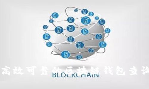 如何构建高效可靠的区块链钱包查询系统官网
