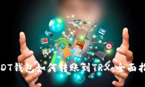 USDT钱包如何转账到TRX：全面指南