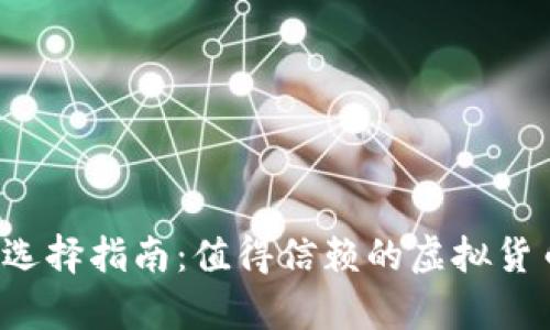 FIL币钱包选择指南：值得信赖的虚拟货币存储方案