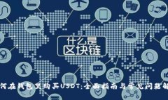 如何在钱包里购买USDT：全面指南与常见问题解答