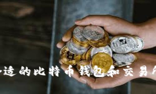 如何选择合适的比特币钱包和交易所：全面指南