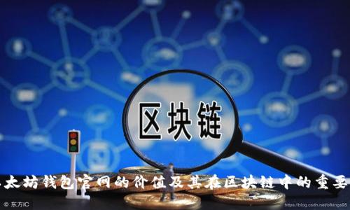 以太坊钱包官网的价值及其在区块链中的重要性
